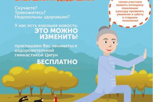 Уважаемые бабушки и дедушки! Приглашаем Вас заниматься оздоровительной гимнастикой Цигун. БЕСПЛАТНО! Уважаемые бабушки и дедушки! Приглашаем Вас заниматься оздоровительной гимнастикой Цигун. БЕСПЛАТНО!